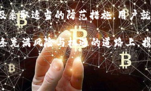   以太坊钱包黑洞地址的真相与风险分析 / 

 guanjianci 以太坊, 钱包, 黑洞地址, 加密货币 /guanjianci 

什么是以太坊钱包黑洞地址？
在加密货币的世界里，尤其是以太坊（Ethereum）这样的区块链网络中，