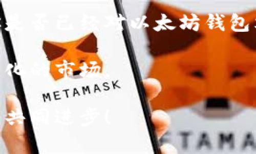   深入了解以太坊钱包文件格式：保护你数字资产的关键 / 

 guanjianci 以太坊, 钱包文件, JSON格式, 数字资产 /guanjianci 

引言
在数字货币蓬勃发展的今天，越来越多的人选择进入以太坊（Ethereum）这一区块链生态系统，而了解以太坊钱包文件的格式则成为了每个投资者的必备知识。你是不是也这么认为？在这篇文章中，我们将深入探讨以太坊钱包文件的组成部分、格式以及如何安全地管理你的数字资产。

什么是以太坊钱包？
在正式进入钱包文件的格式之前，有必要先了解一下以太坊钱包的基本概念。以太坊钱包是一个数字钱包，用户可以通过它来存储、发送和接收以太坊（ETH）及其他基于以太坊网络的代币。借助钱包，用户得以管理自己的数字资产，进行交易和参与去中心化应用（dApps）。

以太坊钱包文件的格式
以太坊钱包通常会将用户的私钥和其他关键信息保存在特定格式的文件中，目前最常用的格式是JSON（JavaScript Object Notation）格式。这种格式因其轻量级和易于人类可读的特性而广受欢迎。你可能会问：“为什么选择JSON格式而不是其他格式？”答案很简单：JSON格式让钱包的内容直观明了，也方便开发者进行操作。

JSON格式的结构
以太坊钱包的JSON格式文件包含多个关键字段，其中最重要的是用户的私钥和公钥。通常，这个JSON文件会有如下结构：

pre
{
  