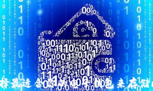 
如何选择最适合你的电子钱包来存储比特币？