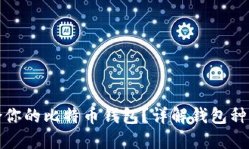 如何找到适合你的比特币钱包？详解钱包种类与选择技巧