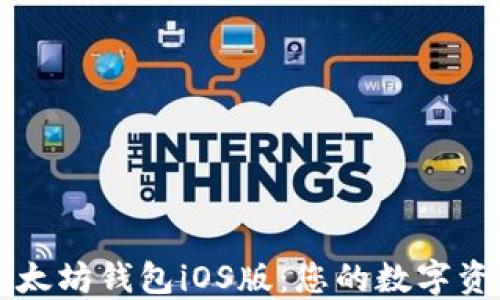 
轻松下载以太坊钱包iOS版：您的数字资产管理助手