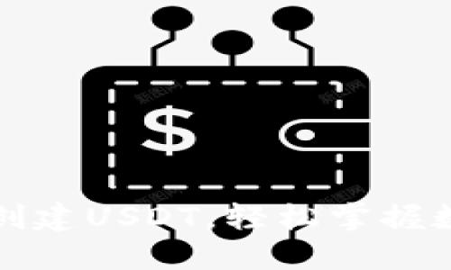火币钱包如何创建USDT，轻松掌握数字货币的世界
