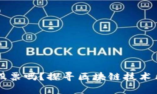 区块链钱包能买股票吗？探寻区块链技术与股票交易的交集