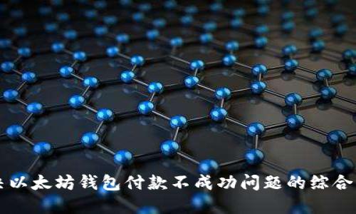 解决以太坊钱包付款不成功问题的综合指南