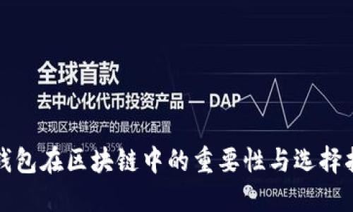 冷钱包在区块链中的重要性与选择指南