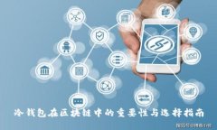 冷钱包在区块链中的重要