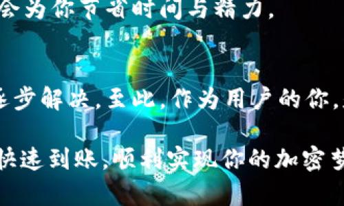 朔源与现实：USDT钱包提币的到账时间探讨

USDT, 提币, 钱包, 到账时间/guanjianci

一、引言：加密货币的崛起与USDT的流行
在加密货币飞速发展的今天，USDT作为一种稳定币，因其与美元1:1挂钩的特性，受到越来越多投资者的青睐。这让许多人开始频繁使用USDT进行交易、转账与投资。随着互动交易频繁，提币的需求也随之增大。但是，提币的到账时间却成了不少人关注的焦点。

二、USDT提币的基本概念
在深入探讨提币到账时间之前，我们有必要先了解一下USDT提币的基本流程。提币指的是将你在交易平台上持有的USDT转移至个人数字钱包，通常是为了更好地掌控自己的资产。在这个过程中，用户需要提供目标钱包地址，并确认提币金额。许多用户选择提币是为了安全性和便利性，而非仅仅依赖于交易所。

三、提币到账时间的影响因素
那么，USDT提币到账时间究竟是多少呢？其实，这并没有一个简单的答案。影响提币到账时间的因素有很多，以下几点是最为关键的：

h41. 区块链网络的拥堵程度/h4
提币过程实际上是通过区块链网络进行的。通常情况下，USDT在以太坊、波场等多个链上流动，如果网络拥堵，交易的确认时间可能会延长。你是不是也遇到过在高峰期时提币等待很久的情况？这种时候，耐心等待就成为了唯一的选择。

h42. 交易所的处理效率/h4
不同的交易所可能在提币的处理上存在效率差异。一些交易平台采用自动化系统，而有些则需要人工审核。当用户发起提币请求后，交易所需要对请求进行审核，这个过程通常会涉及到安全性验证等问题，因此时间可能会有所不同。

h43. 用户设置的提币手续费/h4
提币手续费的高低也会影响到账时间。一般来说，支付较高的手续费可以在区块链上获得更快的确认速度。合适的手续费就像道路上的快速通道，让你的交易更快速通过，而相对低的手续费可能会让你等待更久。你是否曾因手续费的问题而犹豫不决？

h44. 钱包的类型/h4
不同类型的钱包对提币到账的响应也可能有所不同。热钱包相比冷钱包而言，响应更快，但在安全性上可能稍逊一筹。在众多选择中，你会选择哪个钱包来存储你的USDT呢？无疑，安全与效率都是必须权衡的。

四、USDT提币到账时间的常见问题解答
为了帮助用户更好地理解USDT提币的到账时间，下面我们整理了一些常见问题：

h41. 提币通常需要多长时间？/h4
一般而言，USDT的提币时间在5分钟到几个小时之间。但是，在网络拥堵或交易所处理速度较慢的情况下，到账时间可能会延长。

h42. 如何查看提币状态？/h4
大多数交易所会提供提币记录，你可以通过账户页面查看提币状态。此外，若提币进行了，你也可以在区块链浏览器中查看相关交易记录。

h43. 如果提币长时间未到账，该如何处理？/h4
如果你遇到提币长时间未到账的情况，首先检查交易所的公告，看是否存在系统维护或网络拥堵的情况。如果实在没有问题，建议联系交易所的客服，了解具体情况。

五、保障安全与提高效率的策略
为了在提币过程中确保你的资产安全以及提高到账效率，可以采取以下几条策略：

h41. 选择信誉良好的交易所/h4
选择一个口碑好、安全性高的交易所至关重要。这会从根本上保障你提币的安全性与迅速到账的可能性。

h42. 定期监控网络状态/h4
在进行提币操作前，关注一下网络的拥堵情况，可以通过一些区块链分析网站来获取实时数据。了解网络状况后再决定提币时间，可以有效减少不必要的等待时间。

h43. 设置合理的手续费/h4
在提币时，建议根据实时网络状况设置合适的手续费。虽然较高的手续费可能在经济上让你多花一些，但从长远来看，提高了到账效率，可能会为你节省时间与精力。

六、结语：提币到账的未来与展望
随着区块链技术的不断发展与完善，提币的到账时间有望逐渐缩短。相信在未来，借助更先进的技术与更完善的系统，提币过程中的痛点会逐步解决。至此，作为用户的你，是否已经准备好迎接更高效率的加密交易时代了呢？

不论何时，保持潜心学习和体验新事物的热情，是我们每个人在这个快速变化时代中所必需的。希望大家在USDT提币过程中都能顺畅无阻，快速到账，顺利实现你的加密梦！