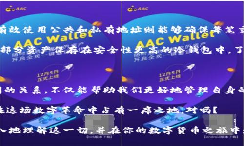 比特币钱包与钱包地址: 彻底认识数字货币的两大基石

比特币钱包, 钱包地址, 数字货币, 加密货币/guanjianci

在如今这个数字化信息的时代，比特币及其他加密货币正在逐步走进我们的生活。许多人都在关注如何投资比特币，如何在交易平台上竞价、买入和卖出。但在这之前，是否想过一个重要的问题，那就是“比特币钱包和钱包地址之间到底有什么区别”？今天，我们就来深入探讨这两者的关系，一窥它们在整个数字货币生态系统中的重要性。

一、比特币钱包：你的数字资产管家

首先，我们得先了解什么是比特币钱包。简单来说，比特币钱包是一种软件或硬件，用于存储、管理和交易比特币的工具。它有点像银行账户，里面可以存入和支出比特币，但同时，它的工作原理和传统银行系统又有很大不同。

比特币钱包可以分为两大类：热钱包和冷钱包。

1.1 热钱包：方便快捷但安全性相对较低

热钱包是指那些始终连接到互联网的钱包。这些钱包通常以应用程序的形式存在，你可以在手机或计算机上轻松下载和使用。例如，Coinbase、Blockchain.info等都是知名的热钱包服务。虽然热钱包使用起来十分方便，用户可以随时随地进行交易，但由于它们常常与互联网相连，这样就增加了黑客攻击和数据泄露的风险。

1.2 冷钱包：安全但稍显不便

相比之下，冷钱包则是指不与互联网连接的比特币钱包。它可以是纸质的钱包，或者是专门的硬件设备。冷钱包如Trezor、Ledger等，能有效保护用户的数字资产，降低被黑客攻击的风险。但由于其在访问和使用上的不便，很多用户可能会觉得它不够友好。

二、理解钱包地址：交易的“收件人”

在了解了比特币钱包后，接下来我们要谈的是比特币钱包地址。这是一个由一串字母和数字组成的唯一标识符，类似于您的银行账户号码。每个比特币钱包都会生成至少一个钱包地址，用户通过这个地址接收和发送比特币。

钱包地址可以分为两种类型：公共地址和私有地址。

2.1 公共地址：可以分享的部分

公共地址是你可以与他人分享的，可以理解为“收款码”。无论是向朋友、家人付款，还是在网上购物时进行交易，你都需要提供这个公共地址。重要的是，你可千万不要将你的私钥泄露给他人，因为持有私钥就等于掌握了比特币钱包的控制权。你是不是也这么认为？

2.2 私有地址：严密保护自己的财富

私有地址则是随钱包生成并储存的秘密信息，只有你自己能够看到和使用。私钥一旦被他人获取，他们就能完全控制你的比特币资产。因此，安全地管理你的私钥是保护你的数字财富的关键。

三、比特币钱包与钱包地址之间的关系

比特币钱包和钱包地址虽然是两个不同的概念，但它们又紧密相连。钱包是一个可以容纳多个钱包地址的地方，用户可以在不同的地址之间进行转账和交易。

许多人在使用比特币时，可能并不理解这两者之间的区别。有时他们会把这两者混淆，认为钱包地址就是钱包。但实际上非常清楚这两者的关系，有助于你在使用比特币时避免发生错误或损失。

四、选择合适的钱包和了解地址的重要性

随着比特币和其他加密货币的流行，选择合适的钱包和理解地址的重要性日益凸显。选择安全性高的冷钱包能够保护你的资产不受损失，而了解如何有效使用公共和私有地址则能够确保每笔交易的安全性。

但是，在面对如此众多的钱包选择时，你该如何做出决策呢？首先，考虑一下你的使用习惯与需求，是否需要方便随时进行交易的热钱包，还是希望将大部分资产保存在安全性更高的冷钱包中。了解自己，才能选出最适合自己的钱包。你是不是也有过这样的经历？在购买某种商品时，纠结于不同产品之间的选择，最后希望得到一款最适合的产品？

五、结语：让我们更好地拥抱数字货币的未来

数字货币的迅猛发展为我们打开了一个全新的财富管理和交易方式的窗口。比特币钱包和钱包地址是学习和使用这些加密资产的基石。了解它们之间的关系，不仅能帮助我们更好地管理自身的数字资产，更能在未来的金融生态中获得更大的利益。

在这个充满机遇与挑战的数字货币时代，希望大家都能保持一颗冷静的心，合理利用各种工具和资源，确保自身资产的安全与增值。毕竟，我们都渴望在这场数字革命中占有一席之地，对吗？

通过理解比特币钱包和钱包地址的本质，增强你对比特币世界的认知，对你未来的数字货币投资和使用将大有裨益。希望这篇文章能够帮助你更加深入地理解这一切，并在你的数字货币之旅中走得更远。