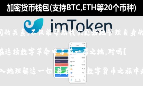 比特币钱包与钱包地址: 彻底认识数字货币的两大基石

比特币钱包, 钱包地址, 数字货币, 加密货币/guanjianci

在如今这个数字化信息的时代，比特币及其他加密货币正在逐步走进我们的生活。许多人都在关注如何投资比特币，如何在交易平台上竞价、买入和卖出。但在这之前，是否想过一个重要的问题，那就是“比特币钱包和钱包地址之间到底有什么区别”？今天，我们就来深入探讨这两者的关系，一窥它们在整个数字货币生态系统中的重要性。

一、比特币钱包：你的数字资产管家

首先，我们得先了解什么是比特币钱包。简单来说，比特币钱包是一种软件或硬件，用于存储、管理和交易比特币的工具。它有点像银行账户，里面可以存入和支出比特币，但同时，它的工作原理和传统银行系统又有很大不同。

比特币钱包可以分为两大类：热钱包和冷钱包。

1.1 热钱包：方便快捷但安全性相对较低

热钱包是指那些始终连接到互联网的钱包。这些钱包通常以应用程序的形式存在，你可以在手机或计算机上轻松下载和使用。例如，Coinbase、Blockchain.info等都是知名的热钱包服务。虽然热钱包使用起来十分方便，用户可以随时随地进行交易，但由于它们常常与互联网相连，这样就增加了黑客攻击和数据泄露的风险。

1.2 冷钱包：安全但稍显不便

相比之下，冷钱包则是指不与互联网连接的比特币钱包。它可以是纸质的钱包，或者是专门的硬件设备。冷钱包如Trezor、Ledger等，能有效保护用户的数字资产，降低被黑客攻击的风险。但由于其在访问和使用上的不便，很多用户可能会觉得它不够友好。

二、理解钱包地址：交易的“收件人”

在了解了比特币钱包后，接下来我们要谈的是比特币钱包地址。这是一个由一串字母和数字组成的唯一标识符，类似于您的银行账户号码。每个比特币钱包都会生成至少一个钱包地址，用户通过这个地址接收和发送比特币。

钱包地址可以分为两种类型：公共地址和私有地址。

2.1 公共地址：可以分享的部分

公共地址是你可以与他人分享的，可以理解为“收款码”。无论是向朋友、家人付款，还是在网上购物时进行交易，你都需要提供这个公共地址。重要的是，你可千万不要将你的私钥泄露给他人，因为持有私钥就等于掌握了比特币钱包的控制权。你是不是也这么认为？

2.2 私有地址：严密保护自己的财富

私有地址则是随钱包生成并储存的秘密信息，只有你自己能够看到和使用。私钥一旦被他人获取，他们就能完全控制你的比特币资产。因此，安全地管理你的私钥是保护你的数字财富的关键。

三、比特币钱包与钱包地址之间的关系

比特币钱包和钱包地址虽然是两个不同的概念，但它们又紧密相连。钱包是一个可以容纳多个钱包地址的地方，用户可以在不同的地址之间进行转账和交易。

许多人在使用比特币时，可能并不理解这两者之间的区别。有时他们会把这两者混淆，认为钱包地址就是钱包。但实际上非常清楚这两者的关系，有助于你在使用比特币时避免发生错误或损失。

四、选择合适的钱包和了解地址的重要性

随着比特币和其他加密货币的流行，选择合适的钱包和理解地址的重要性日益凸显。选择安全性高的冷钱包能够保护你的资产不受损失，而了解如何有效使用公共和私有地址则能够确保每笔交易的安全性。

但是，在面对如此众多的钱包选择时，你该如何做出决策呢？首先，考虑一下你的使用习惯与需求，是否需要方便随时进行交易的热钱包，还是希望将大部分资产保存在安全性更高的冷钱包中。了解自己，才能选出最适合自己的钱包。你是不是也有过这样的经历？在购买某种商品时，纠结于不同产品之间的选择，最后希望得到一款最适合的产品？

五、结语：让我们更好地拥抱数字货币的未来

数字货币的迅猛发展为我们打开了一个全新的财富管理和交易方式的窗口。比特币钱包和钱包地址是学习和使用这些加密资产的基石。了解它们之间的关系，不仅能帮助我们更好地管理自身的数字资产，更能在未来的金融生态中获得更大的利益。

在这个充满机遇与挑战的数字货币时代，希望大家都能保持一颗冷静的心，合理利用各种工具和资源，确保自身资产的安全与增值。毕竟，我们都渴望在这场数字革命中占有一席之地，对吗？

通过理解比特币钱包和钱包地址的本质，增强你对比特币世界的认知，对你未来的数字货币投资和使用将大有裨益。希望这篇文章能够帮助你更加深入地理解这一切，并在你的数字货币之旅中走得更远。