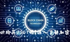 Okpay钱包可以购买USDT吗？