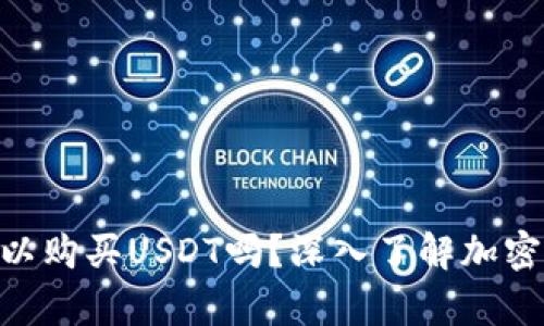 Okpay钱包可以购买USDT吗？深入了解加密货币购买方式