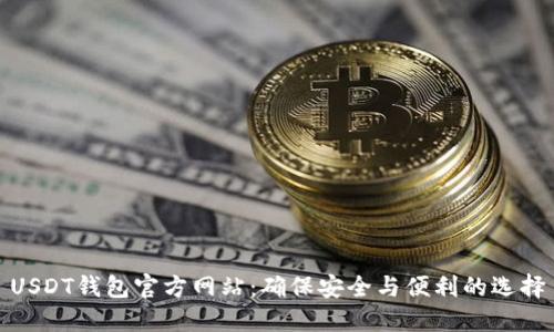 USDT钱包官方网站：确保安全与便利的选择