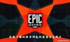 全面了解比特币钱包的类