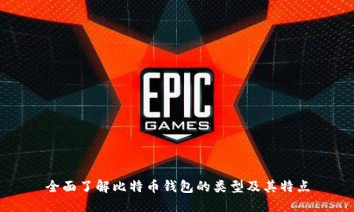 全面了解比特币钱包的类型及其特点