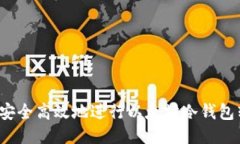 如何安全高效地进行以太