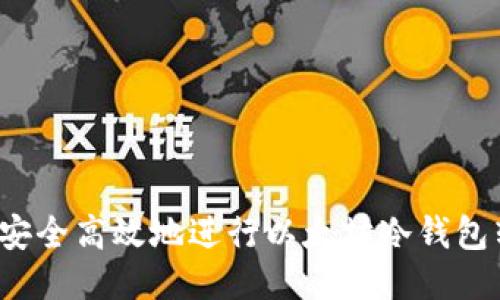 如何安全高效地进行以太坊冷钱包转账？