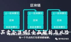 U币买卖合法吗？全面解析与风险评估