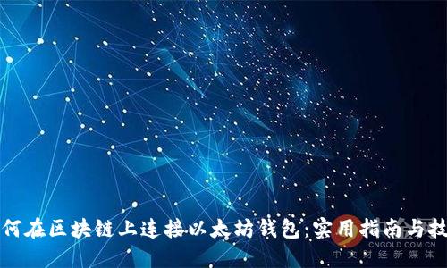 如何在区块链上连接以太坊钱包：实用指南与技巧