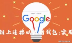 如何在区块链上连接以太