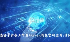 如何在安卓设备上下载Atoken钱包官网应用：详细
