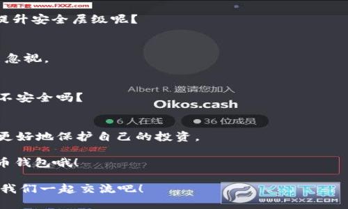   虚拟币钱包地址注册指南：一步步教你如何安全创建属于自己的数字资产钱包 / 

 guanjianci 虚拟币钱包, 钱包地址注册, 数字资产安全, 加密货币 /guanjianci 

什么是虚拟币钱包？
虚拟币钱包是存储数字货币的工具，它可以是一个软件应用程序、硬件设备，甚至是某种形式的纸张。想象一下，你的虚拟币钱包就是一个银行账户，但它不需要中介机构来管理。你可能会问：“那么，我的虚拟币钱包地址是什么？”这就是在区块链上为你分配的一串独特字符串，它可以用来接收或发送虚拟币。

虚拟币钱包的种类
在开始注册虚拟币钱包地址之前，了解不同类型的钱包是至关重要的。这可以帮助你做出更明智的选择。虚拟币钱包主要分为以下几类：

ul
    listrong软件钱包：/strong这是一种通过电脑或手机应用程序管理的虚拟币钱包。软件钱包可以是桌面钱包、移动钱包或在线钱包。/li
    listrong硬件钱包：/strong这种钱包是一个物理设备，通常非常安全，适合长期保存大额虚拟币。/li
    listrong纸钱包：/strong纸钱包是一种将私钥和公钥打印在纸上的方式，这种方式通常被认为是极其安全的，但也容易损坏或丢失。/li
/ul

如何选择适合的虚拟币钱包？
选择钱包的标准包括安全性、是否支持多种货币、易用性以及费用等。你可能会想：“在众多钱包中，怎么才能找到最适合我的？”这一点主要取决于你的需求。如果你是长期投资者，硬件钱包可能是最佳选择；如果你频繁交易，软件钱包会更方便。

虚拟币钱包地址的注册流程
接下来，让我们深入探讨如何注册虚拟币钱包地址。以下是详细的步骤，帮助你顺利完成注册。

h4步骤一：选择钱包/h4
首先，选择一个适合自己的虚拟币钱包。你可以访问相关的官方网站，查看用户评论和比较不同钱包的功能。

h4步骤二：下载并安装/h4
如果你选择的是软件钱包，通常你需要从官方网站下载对应的应用程序并安装。这一过程很简单，你是不是也觉得，在科技如此发达的今天，下载一个应用程序几乎是每个人都能做到的？

h4步骤三：创建钱包/h4
安装完成后，打开应用程序，系统会提示你创建一个新钱包。此时，你需要设置一个强密码。强密码应具备足够的复杂性，以降低被破解的风险。

h4步骤四：备份钱包/h4
在创建完成后，绝大多数钱包都会提供备份选项。这一点非常重要，因为如果你遗失了设备，备份的助记词或私钥将是你找回钱包的唯一途径。你会不会觉得，备份就如同给最重要的事情写下备忘录一样重要呢？

h4步骤五：获取钱包地址/h4
完成上述步骤后，你将得到一个唯一的虚拟币钱包地址。你可以用它来接收虚拟币。注意，确保在发送币给别人之前，你复制的地址是准确的，因为区块链交易一旦确认便无法撤销。

安全性与防范措施
在注册和使用虚拟币钱包的过程中，安全性是一个不可忽视的方面。想象一下，如果你的钱包被黑客攻击，那你的资产将面临巨大的风险。那么，在使用虚拟币钱包时，我们该如何确保自己的资产安全呢？

h4使用双重身份验证/h4
许多钱包提供双重身份验证功能，这增加了一道安全防线。你是不是也认为，虽然这可能会稍微增加使用的复杂性，但绝对是值得的提升安全层级呢？

h4保持软件更新/h4
确保你的钱包软件始终更新到最新版本，这样你才能享受到最新的安全补丁和功能。过时的软件可能存在被攻击的隐患，这点可不能忽视。

h4避免公共Wi-Fi/h4
在注册或使用钱包时，尽量避免使用公共Wi-Fi网络，尤其是进行大额交易时。你能想象在潜在的网络监控环境下进行交易会有多么不安全吗？

总结
注册虚拟币钱包地址并不复杂，关键在于选择合适的钱包类型和保持良好的安全习惯。希望这份指南能帮助你在数字资产的世界中更好地保护自己的投资。

现在，你是否对如何注册虚拟币钱包地址有了清晰的认识？未来，当你在数字资产交易的浪潮中乘风破浪时，记得安全使用你的虚拟币钱包哦！ 

最后，虚拟币投资与风险并存，任何投资决策都需谨慎对待。如果你有更多的问题或想要进一步听取经验分享，不妨在评论区留个言，我们一起交流吧！