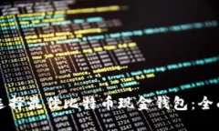 如何选择最佳比特币现金