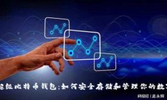 了解超级比特币钱包：如何安全存储和管理你的