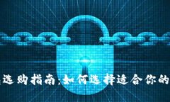 比特币钱包选购指南：如