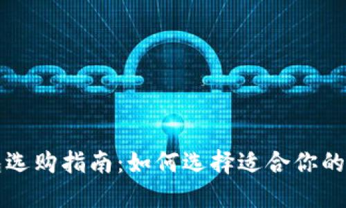 比特币钱包选购指南：如何选择适合你的比特币钱包