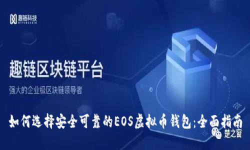 如何选择安全可靠的EOS虚拟币钱包：全面指南