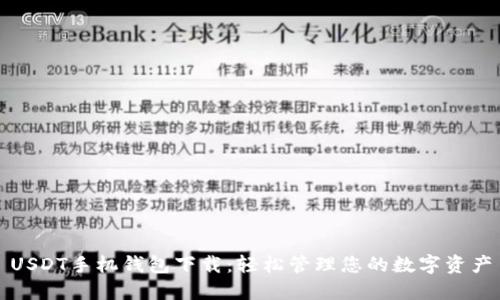 USDT手机钱包下载：轻松管理您的数字资产