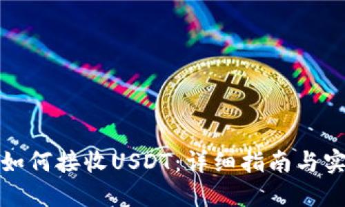 TP钱包如何接收USDT：详细指南与实用技巧