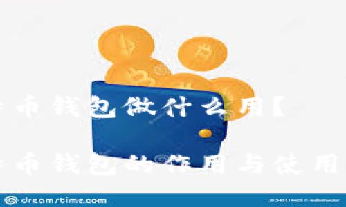 比特币钱包做什么用？

比特币钱包的作用与使用指南