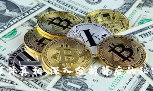 区块链钱包事件真相：深入分析背后的秘密与未来趋势