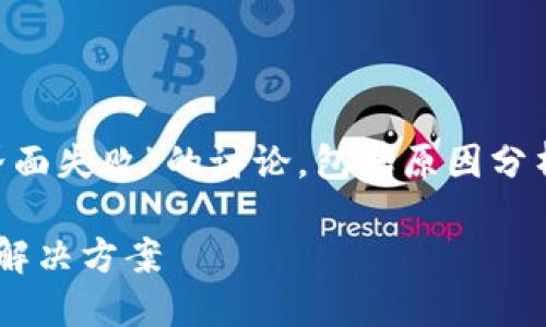 以下内容是关于“区块链钱包创建界面失败”的讨论，包括原因分析、解决方案以及相关的建议和技巧。

区块链钱包创建界面失败的原因与解决方案