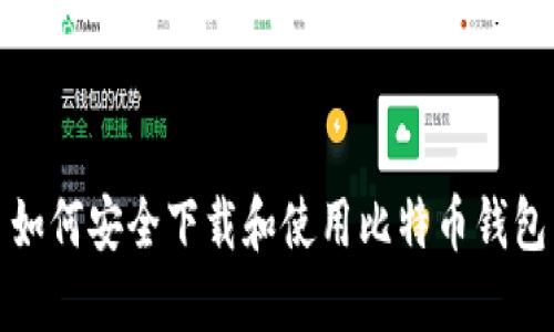 如何安全下载和使用比特币钱包