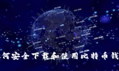 如何安全下载和使用比特