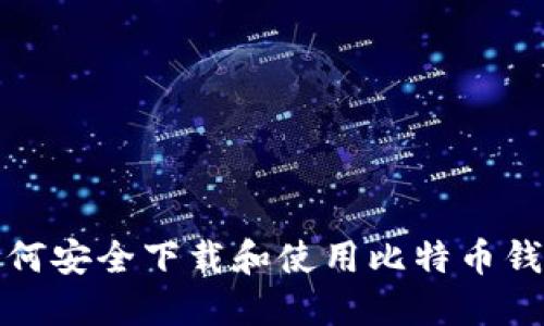 如何安全下载和使用比特币钱包