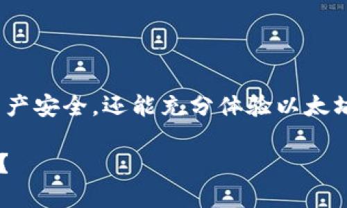 xiaoguo如何购买以太坊货币钱包？/xiaoguo
zhongyao以太坊, 货币钱包, 数字货币, 加密货币/zhongyao

引言
在当今快速发展的数字货币市场中，以太坊作为其中一种广泛使用的加密货币，吸引了越来越多的投资者和爱好者。对于初次接触以太坊的人来说，了解如何购买以太坊货币钱包是至关重要的一步。你是不是也想拥有一个便捷且安全的钱包？这篇文章将为你详细介绍以太坊货币钱包的购买流程，以及在选择钱包时需要注意的事项，不论你是新手还是有一定经验的投资者，相信都会有所收获。

什么是以太坊货币钱包？
以太坊货币钱包是存储以太坊（ETH）及其他基于以太坊的代币的重要工具。钱包分为两大类：热钱包和冷钱包。热钱包是指连接互联网的钱包，通常较为便捷，适合频繁交易；而冷钱包则是没有连接互联网的存储方式，相对安全，适合长时间存储。当你考虑购买以太坊时，选择合适的钱包是保护你资产的重要步骤。你在乎自己投资的安全性吗？

购买以太坊货币钱包之前需要了解的事项
在购买以太坊货币钱包之前，有几个关键因素需要考虑：
ul
  li安全性：作为投资者，保护你的资产安全是第一位的。你是否认为安全性是决定钱包选择的关键？/li
  li功能性：不同的钱包提供不同的功能，比如支持多种加密货币、易于使用界面等。你是否希望钱包能够满足你的所有需求？/li
  li费用：有些钱包可能收取交易费或管理费，了解这些费用可以帮助你更好地计算投资成本。你愿意为更好的功能支付额外的费用吗？/li
  li用户评价：在选择钱包时，查看用户的反馈和评价也是了解钱包可靠性的重要方式。你是不是会关注其他用户的建议？/li
/ul

选择合适的以太坊货币钱包
选择合适的钱包是购买以太坊的第一步。以下是一些常见的钱包类型以及推荐：
ul
  li热钱包：例如MetaMask和Coinbase Wallet，这些钱包非常适合频繁交易，操作简单，特别适合初学者。/li
  li冷钱包：如Ledger Nano S/X和Trezor，这些硬钱包提供更高的安全性，适合长期持有的投资者。/li
  li纸钱包：这种方式是将私钥和公钥打印出来，可以完全不连接网络，但使用不当可能造成资产丢失。/li
/ul
那么，哪种钱包最适合你？这取决于你的投资策略和安全需求。

在哪里购买以太坊货币钱包？
有多种渠道可以购买以太坊货币钱包，下面列出一些常见的购买途径：
ul
  li网上直接购买：你可以通过官方网站或知名电商平台购买硬钱包。务必确保是官方渠道，以避免假冒产品的风险。/li
  li移动应用商店：对于热钱包，一般可以在手机的App Store或Google Play找到并直接下载。你是否会担心安全性问题？确保下载的应用是经过验证的。/li
  li借助兑换平台：在进行数字货币交易的平台上，某些平台会提供钱包服务，用户在创建账户后会自动生成一个钱包地址。/li
/ul

购买以太坊货币钱包的步骤
接下来，我们来看看购买以太坊货币钱包的具体步骤：
ol
  li选择钱包类型：根据你的需求选择热钱包或冷钱包。/li
  li访问官网或下载应用：在确保安全的情况下，访问钱包的官方网站，或在应用商店中搜索并下载。/li
  li创建账户或设置钱包：热钱包通常需要创建账户，而冷钱包则需要按照说明书进行设置，确保私钥和助记词牢记或安全保存。/li
  li充值以太坊：在钱包设置完成后，你可以选择从交换所或其他钱包转入以太坊。/li
/ol
看似简单的步骤，但每一步都需要谨慎对待，你是否准备好迈出这第一步了呢？

使用以太坊货币钱包的最佳实践
在你成功购买并设置好以太坊钱包后，请记住以下最佳实践，以确保资产安全：
ul
  li定期备份：确保你将私钥和助记词保存在安全地方，必要时进行备份，以防丢失。/li
  li启用双重认证：如果钱包支持双重认证，请务必启用，以增加账户的安全性。/li
  li定期检查账户：时常查看钱包的资产和交易记录，以确保没有可疑活动。/li
  li保留小额交易：在进行大额交易时，可以先尝试少量交易，确保一切正常后再进行大额转账。/li
/ul

总结
购买以太坊货币钱包是一项重要且必要的投资步骤，对于希望安全存储以太坊的投资者而言更是如此。通过选择合适的钱包类型、了解购买渠道和遵循最佳实践，你不仅能保护你的资产安全，还能充分体验以太坊带来的投资乐趣。对于正在考虑入市的你，是否已经对这方面有了全新的认识？希望这篇文章能为你提供充分的信息和帮助，让你在数字货币的世界里走得更远。

记住，投资有风险，选择钱包时请务必保持谨慎，但也不要让顾虑成为你投资的障碍。生活中总会有些不确定的风险，但正确的选择和策略能让你在这个市场中立于不败之地。你觉得呢？