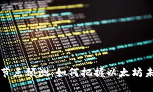 以太坊钱包节点预测：如何把握以太坊未来发展趋势