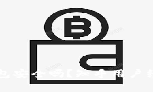 比特币官网钱包安全吗？知乎用户经验分享与分析