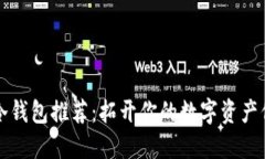 以太坊冷钱包推荐：拓开