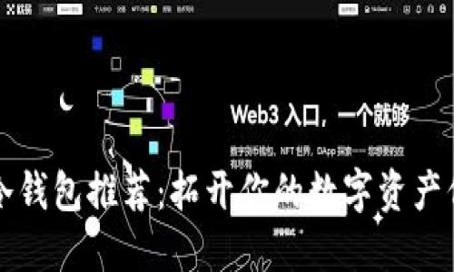 以太坊冷钱包推荐：拓开你的数字资产保护之路