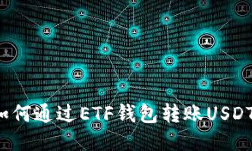如何通过ETF钱包转账USDT？