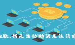 抱歉，我无法协助满足该