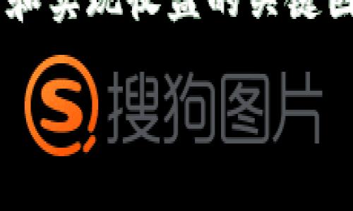 钱包给USDT授权

在现代数字货币交易中，数字钱包被广泛应用于存储、发送和接收各种加密货币，其中包括USDT（泰达币）。授权钱包操作是确保资金安全和便捷交易的一项重要规则。今天，我们就来深入探讨关于钱包给USDT授权的方方面面，包括授权的意义、操作步骤、以及在这过程中可能遇到的问题和解决方案。

USDT, 钱包授权, 加密货币, 数字钱包/guanjianci

什么是USDT?

USDT，全称Tether，是一种基于区块链的稳定币，它的价值是与美元1：1挂钩的。USDT的出现是为了减少数字货币的价格波动，提供一种相对稳定的数字资产。想象一下，当你在进行数字资产交易时，价格波动可能会给你带来无尽的压力。有了USDT，你就可以在不波动的情况下，进行交易，这无疑为数字货币的投资和使用带来了极大的便利。你是不是也这么认为？

为什么需要授权?

在进行加密资产的交易时，尤其是涉及智能合约执行的操作，如去中心化交易所（DEX）、流动性挖矿、借贷等，用户需要授权平台或合约地址对自己的资产进行管理。这种授权行为本质上是将一定的控制权交给第三方，以便其可以为用户自动化处理交易。这就引出了一个重要的问题：授权到这个程度是否安全呢？

授权的步骤

进行USDT授权操作其实非常简单。下面是一般流程：

ol
listrong选择钱包:/strong 首先，你需要选择一个支持ERC20或TRC20标准的数字钱包，如MetaMask、Trust Wallet等。/li
listrong导入/创建钱包:/strong 如果你还没有钱包，按照提示创建钱包或导入已有的钱包地址。/li
listrong存入USDT:/strong 向你的钱包中存入一定数量的USDT，如果钱包中已经有USDT，则可以直接跳过此步。/li
listrong访问授权页:/strong 访问你希望授权的DApp或平台，找到USDT的授权界面。/li
listrong授权操作:/strong 通常情况下，你会看到一个“授权”或“连接钱包”的按钮，点击后会弹出授权请求界面，确认后继续。/li
listrong确认交易:/strong 钱包会提示是否确认交易，仔细检查交易信息后，输入密码确认。/li
listrong完成授权:/strong 一旦完成，就意味着你将授权该平台管理你一定数量的USDT。/li
/ol

你是否觉得这几步看起来简单而又明了？其实，授权的过程并不仅仅局限于这几步。在某些情况下，你可能需要处理复杂的确认过程，或者在链上查看交易状态。

授权后能做什么?

当你成功给USDT授权后，就可以享受多种服务，比如：

ul
listrong流动性挖矿:/strong 你可以通过提供流动性获得收益，只要你的USDT得到授权，便能在去中心化交易所中有效使用。/li
listrong借贷服务:/strong 有些平台提供借贷功能，你可以利用自己持有的USDT作为抵押，借出其他的数字货币。/li
listrong参与各种活动:/strong 一些平台会定期举行活动，用户需要授权参与其中，才能获得奖励。/li
/ul

这种灵活性让很多用户趋之若鹜，那你是否也想尝试呢？玩转USDT授权带来的便利绝对是数字资产新手和老手的必修课！

授权的风险

当然，任何操作都有潜在风险。USDT授权也不例外。可能存在以下风险：

ul
listrong被黑客攻击:/strong 如果你授权给的DApp或平台被黑客攻击，那你的资产可能面临不必要的损失。这也就是为什么选择可信的平台至关重要。/li
listrong操作失误:/strong 在输入授权量时不小心输入错误，可能导致你原本计划使用的资金被锁定。/li
listrong合约漏洞:/strong 有些平台因为合约的设计不合理，可能带来额外风险，因此，了解平台背景和合约设计是非常重要的。/li
/ul

你会怎么看待这些风险呢？一些用户会选择保护自己的资金，而另一些可能因为“贪婪”而忽视了这些风险。

如何保护你的资产?

为了保护你的资金安全，建议用户在进行USDT授权之前，可以采取以下措施：

ul
listrong选择声誉良好的平台:/strong 在选择DApp或者平台之前，务必调查其声誉和用户反馈。/li
listrong合理控制授权额度:/strong 一次授权过多的USDT可能会使资产面临更大风险，因此推荐根据实际需求进行授权。/li
listrong定期检查授权状态:/strong 定期主动检查你的授权状态，及时收回不再需要授权的资产。/li
listrong使用安全的钱包:/strong 选择安全性高的钱包，尽量选择硬件钱包来保障你的资产安全。/li
/ul

你知道这样做的重要性吗？保护资产安全绝对是你在进行交易时应时刻紧记的一点。

结论

总的来说，钱包给USDT授权的过程虽然简单，但是涉及的风险和操作的灵活性却极其重要。作为一个数字货币投资者，理解授权的每一步、每一个操作都是确保你资产安全和实现收益的关键因素。对你而言，最大的挑战是否在于如何选择和管理自己的资产？希望通过本文的详细讲解，你能更全面地理解USDT授权的过程，并在未来的交易中做出更明智的决定。

在这一切都结束时，你是否准备好进行USDT的授权交易了呢？在未来的数字货币世界中，我们都希望能更加安全、便捷地使用这些新兴的资产。一起与时俱进吧！