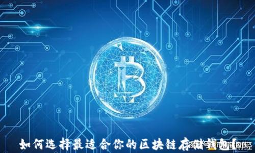 
如何选择最适合你的区块链存储钱包？