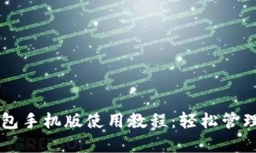 以太坊官方钱包手机版使用教程：轻松管理你的数字资产