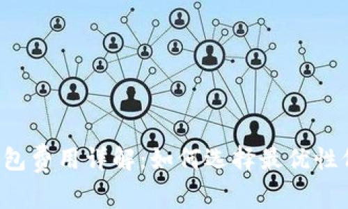 区块链钱包费用详解：如何选择最优性价比钱包？