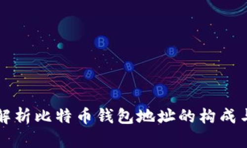 深入解析比特币钱包地址的构成与功能